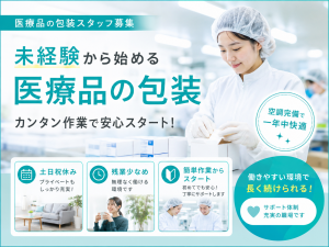 未経験可／医療品包装ワーク／3交代／コツコツ作業／補助付ペット寮