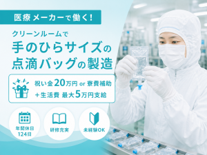 点滴バッグの製造／クリーンルーム内作業／正社員採用