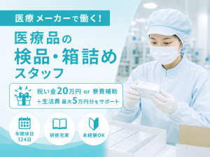 医療品の検査や箱詰／正社員採用