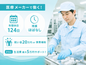 医療用品の製造／機械オペレーター・検査／3交替