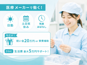 医療機器の組立スタッフ／日勤・土日祝休み／座り作業