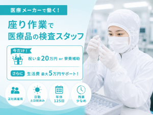 目視検査/医療用注射針/座り仕事/正社員雇用