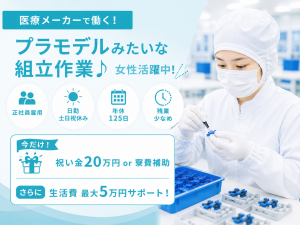 医療部品の組立／座り作業／未経験活躍