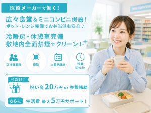 注射器部品の組立・検査／正社員採用／日勤土日祝休／豪華入社祝い