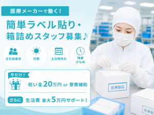 医療器具の組立・ラベル貼り・梱包／未経験／土日祝休／座り作業も有