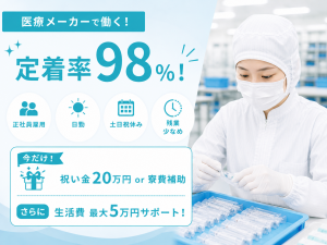 工場で医療器具組立検品/残業少なめ/16時45退勤/定着率98％