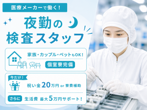医薬品製造工場での検査作業／夜勤専属／座り検査中心／寮完備