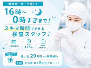医療用注射器の検査スタッフ／座り作業あり／年休125日／寮完備