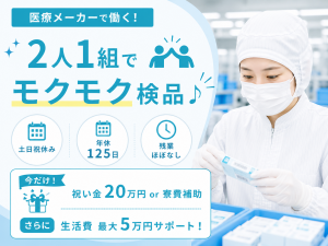 検査業務／医療品／3交代／座り作業／選べる特典＋生活費サポート