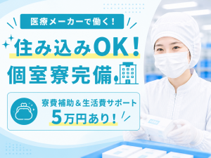 検品／注射器部品／3交代／選べる特典＋入社祝金有
