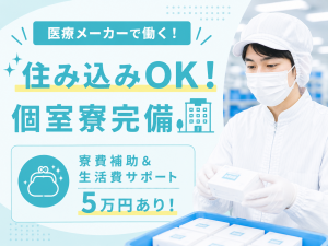 機械オペレーター／医療用機器／3交代／土日祝休み／豪華入社特典