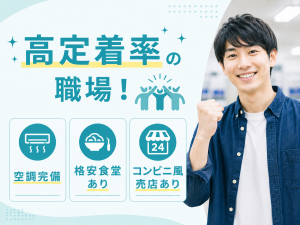 機械オペレーター/3交代/充実の福利厚生/選べる入社特典あり