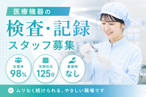 医療機器の検査・記録業務／3交代／定着率98％／祝金20万円
