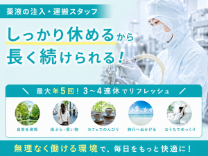 薬液の注入・運搬／医薬品製造／研修充実／3交替／月給制