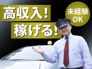 月収60万円可能／高歩合で稼げるタクシー乗務員（未経験OK）