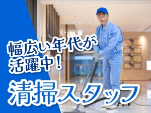 施設クリーンスタッフ／駅徒歩10分