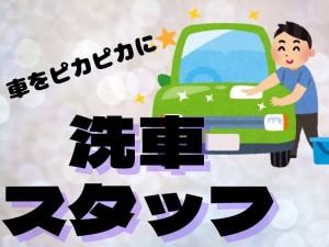 クルマの洗車・清掃