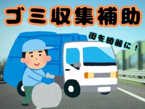収集車アシスタント