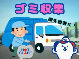 大型免許が活かせる清掃車両のドライバー／1576
