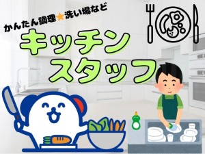 飲食店キッチンスタッフ/2027