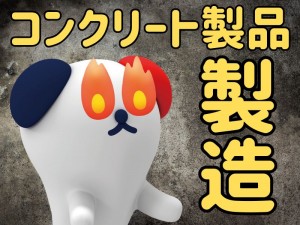 コンクリート製品の製造・組み立て作業員