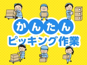 倉庫内仕分け・ピッキングスタッフ