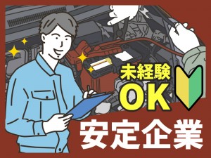 整備補助スタッフ／土日祝休み