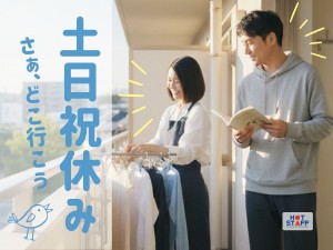 福祉用具メンテナンス担当／土日祝休み