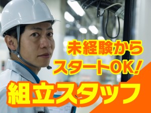 組立作業スタッフ／空調完備工場