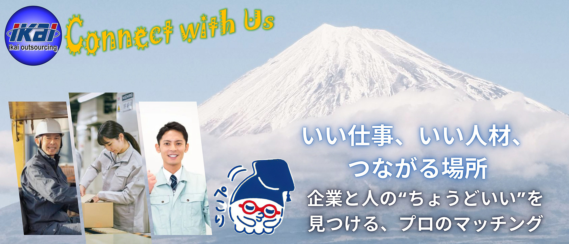 いい仕事、いい人材、つながる場所