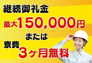2交代制／機械操作／寮完備・土日休み