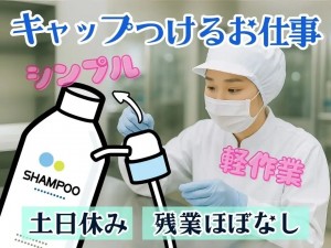選べる勤務／化粧品製造のシンプル軽作業／土日休み