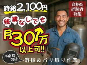 半自動溶接機でのガソリンタンク溶接／時給2100円／日勤