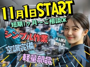 8時～17時／製造・組立等のお仕事／土日休み／短期1ヶ月～6ヶ月