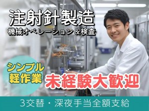 3交代／クリーンルームで軽作業／機械で注射針の研磨／個室寮完備