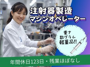 3交代／クリーンルームで軽作業／機械で注射針の組立／個室寮完備