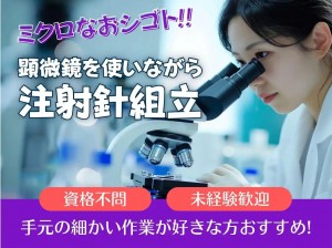 8～16時30／座り作業・顕微鏡で医療器具の組立検査／寮完備