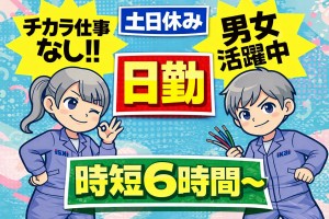 日勤・土日休み×6時間～／軽量ケーブルハーネスの組立