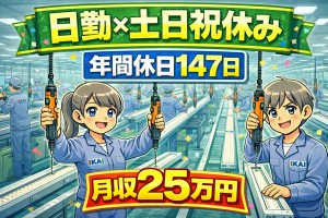 8時～16時45分／LED照明の組立、梱包等・軽作業／土日祝休み