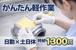 軽作業・精密機器の塗装前後処理／年間休日120日／8：20～