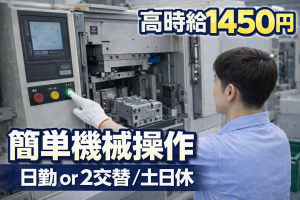 日勤or2交代／原料25kg／成型機オペレーター／年間休日120