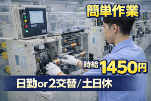 日勤or2交替／簡単・軽作業／巻線機オペレーター／年間休日120