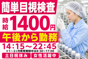 14：15～勤務／教育期間は日勤／医薬品の目視検査／祝金30万円