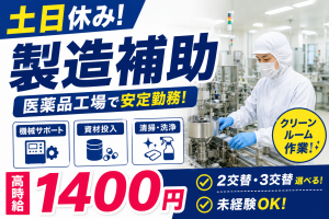 ソフトカプセル製造／クリーンルーム／交代勤務／土日休