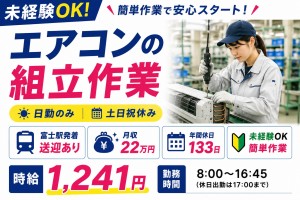 工場内作業／エアコン部品の組立／年休133日・寮完備