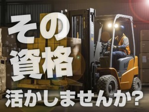 フォークリフト資格必須／2交代・タイヤ部品運搬・月収30万