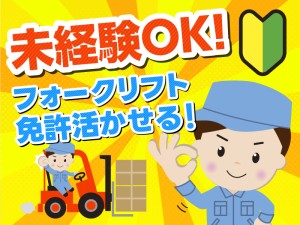 飲料品倉庫／要フォークリフト免許／運搬7・事務3／2交代