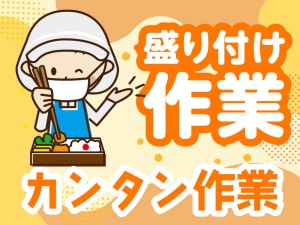 食品製造／盛り付け作業／スキル不要・16時半まで・シフト制