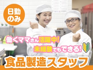 食品製造／盛り付け作業／髪色自由・16時半まで