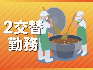 食品製造／目視検査・洗浄・梱包／髪色自由・2交代・火水休